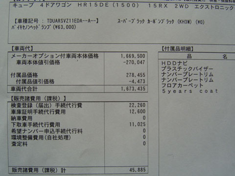 新車の見積もり書